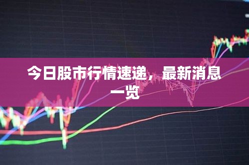 今日股市行情速递，最新消息一览