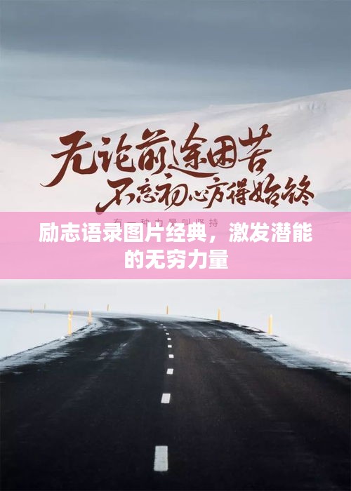 励志语录图片经典，激发潜能的无穷力量