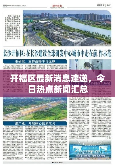 开福区最新消息速递，今日热点新闻汇总