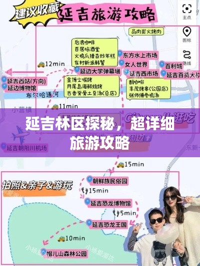 延吉林区探秘，超详细旅游攻略