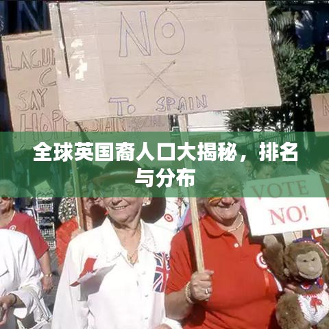 全球英国裔人口大揭秘，排名与分布