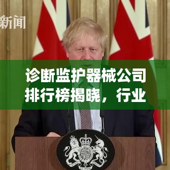 诊断监护器械公司排行榜揭晓，行业影响力与市场份额一览