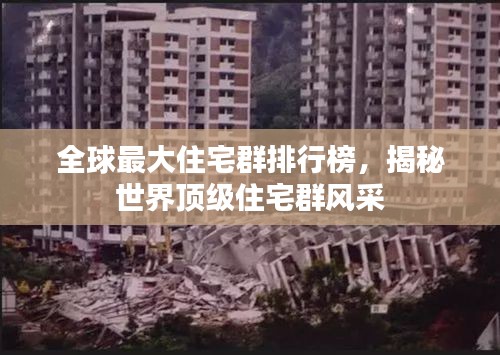 全球最大住宅群排行榜，揭秘世界顶级住宅群风采