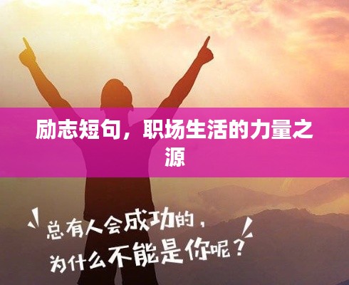 励志短句，职场生活的力量之源
