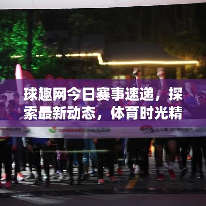 球趣网今日赛事速递，探索最新动态，体育时光精彩无限