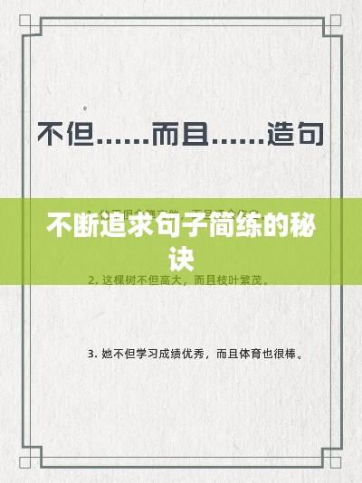不断追求句子简练的秘诀