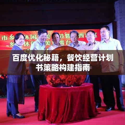 百度优化秘籍，餐饮经营计划书策略构建指南