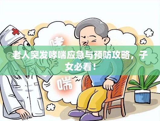 老人突发哮喘应急与预防攻略，子女必看！