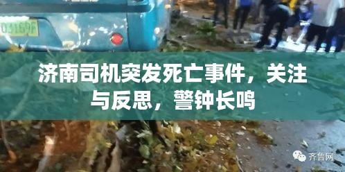 济南司机突发死亡事件，关注与反思，警钟长鸣