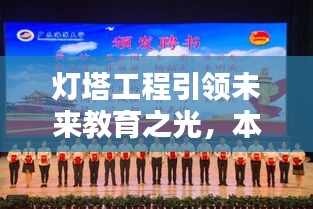 灯塔工程引领未来教育之光，本校实践铸就辉煌成就
