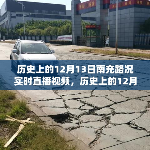 历史上的南充路况回顾，实时直播视频全面评测与介绍——12月13日路况实录