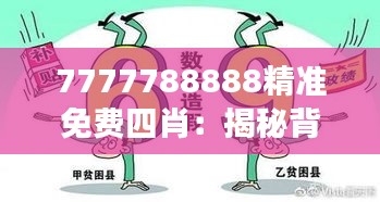 7777788888精准免费四肖：揭秘背后的数字游戏与生肖预测