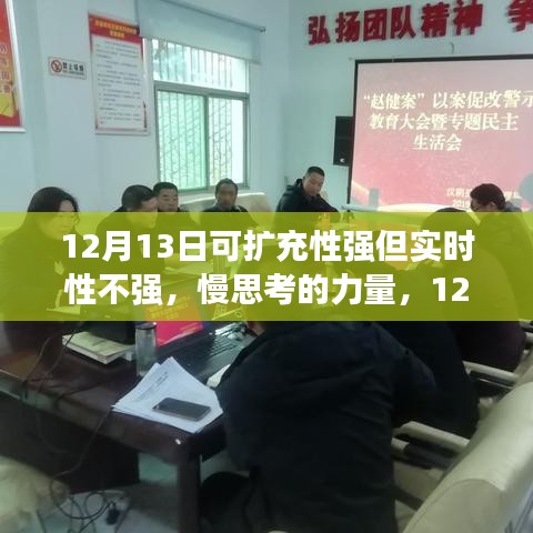 慢思考的力量，回顾可扩充性强的日子回顾