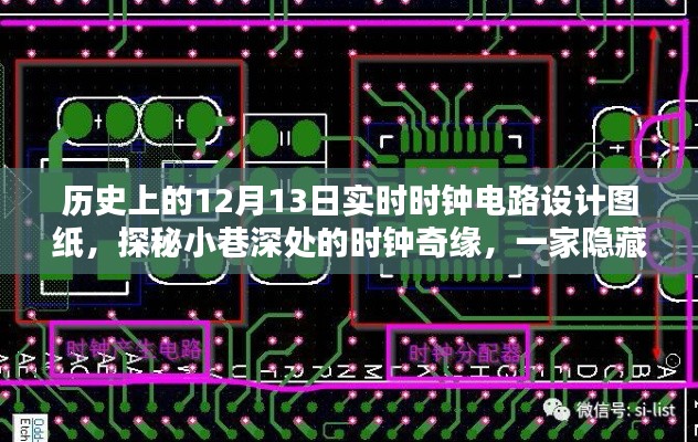 探秘传奇小店，揭秘历史上的时钟电路设计图纸与小巷深处的奇缘故事