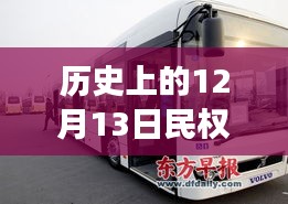 历史上的12月13日民权公交2路实时查询指南
