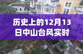 揭秘中山台风日，直播风暴之旅，探寻特色小店与历史台风实时追踪