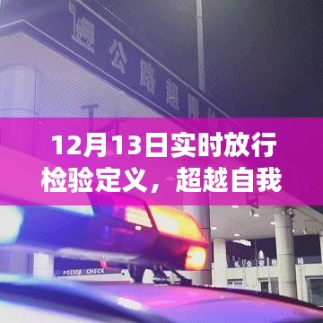 实时放行检验，超越自我，拥抱变化，启示与成长之路的探索