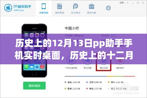 历史上的12月13日，PP助手手机实时桌面的诞生与发展