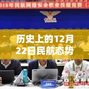 🌟科技之光，历史上的12月22日民航态势图全新升级与实时分析🚀