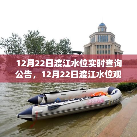 渡江水位实时观察，寻找内心平静的渡江之旅公告