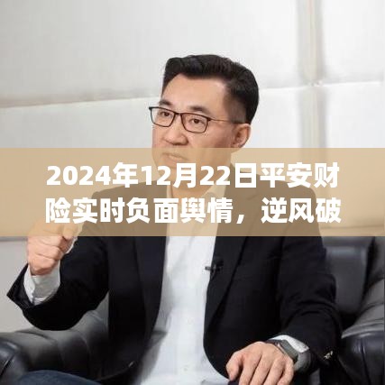 平安财险面对负面舆情，逆风破浪，励志成长之路