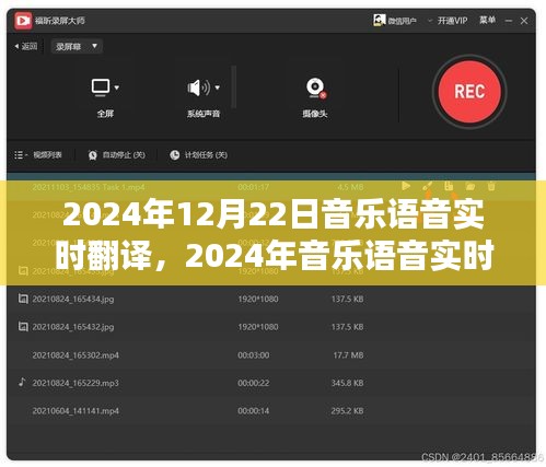 跨越语言界限，2024年音乐语音实时翻译技术革新音乐沟通体验