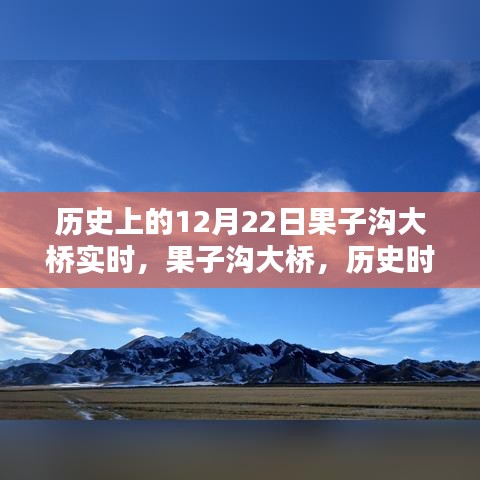 果子沟大桥的历史时刻，壮丽印记在12月22日实时见证