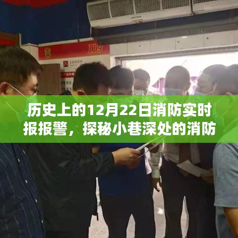 历史上的消防实时报警钟，探秘小巷深处的消防特色小店，消防实时报警记录回顾