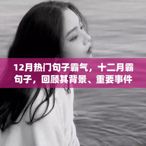 十二月热门霸气句子回顾，背景、事件、影响与时代地位全解析