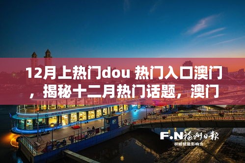 揭秘十二月澳门热门话题，闪耀小红书社区的澳门魅力