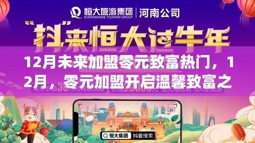 零元加盟开启致富之旅，十二月热门商机等你来