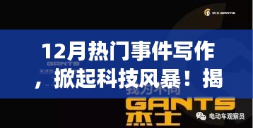揭秘十二月科技风暴，智能生活体验先锋重磅新品发布