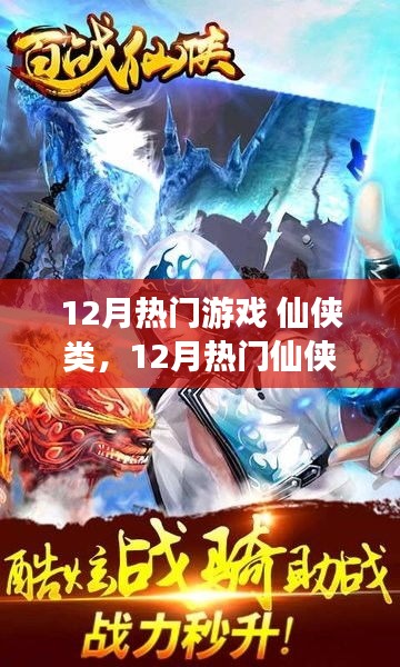 12月热门仙侠游戏攻略大全，新手到高手的进阶之路
