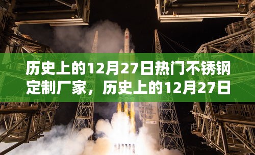 历史上的12月27日，热门不锈钢定制厂家的兴衰之路探索