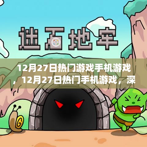 12月27日热门手机游戏深度解析，影响及前景展望