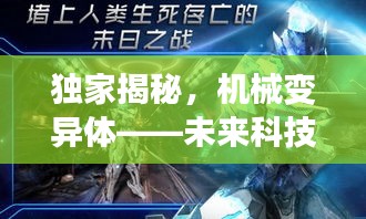 独家揭秘，机械变异体——未来科技与进化的革新篇章