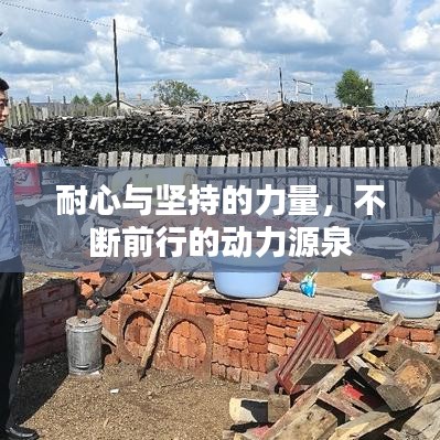 耐心与坚持的力量，不断前行的动力源泉