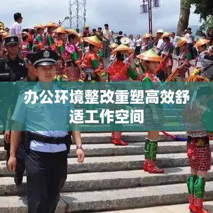 办公环境整改重塑高效舒适工作空间