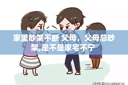 家里吵架不断 父母，父母总吵架,是不是家宅不宁 