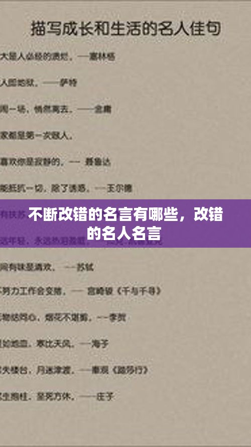 不断改错的名言有哪些，改错的名人名言 