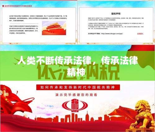 人类不断传承法律，传承法律精神 