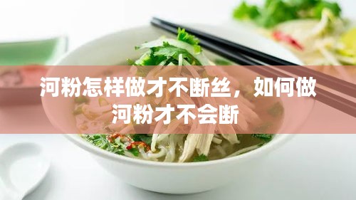 河粉怎样做才不断丝，如何做河粉才不会断 