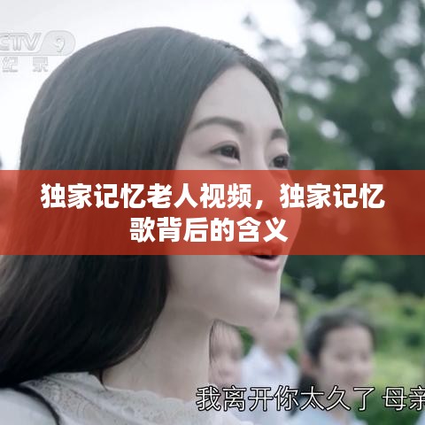 独家记忆老人视频，独家记忆歌背后的含义 