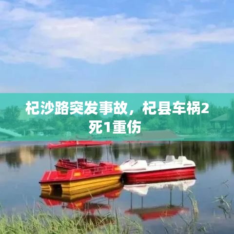 杞沙路突发事故，杞县车祸2死1重伤 
