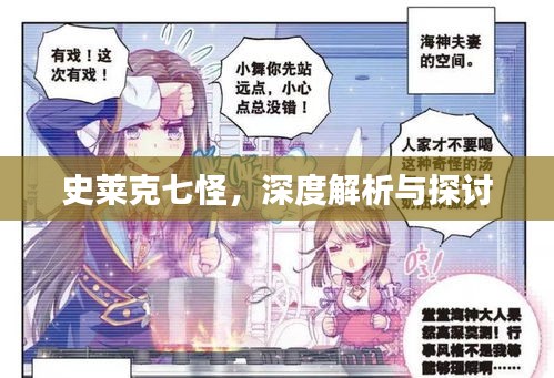 史莱克七怪，深度解析与探讨
