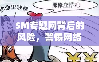 SM专题网背后的风险，警惕网络陷阱，远离不良内容警告！