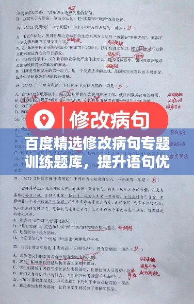 百度精选修改病句专题训练题库，提升语句优化能力！
