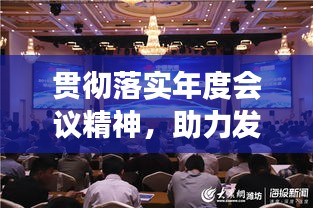 贯彻落实年度会议精神，助力发展新征程，共创共同繁荣新篇章