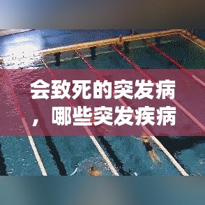 会致死的突发病，哪些突发疾病会死亡 