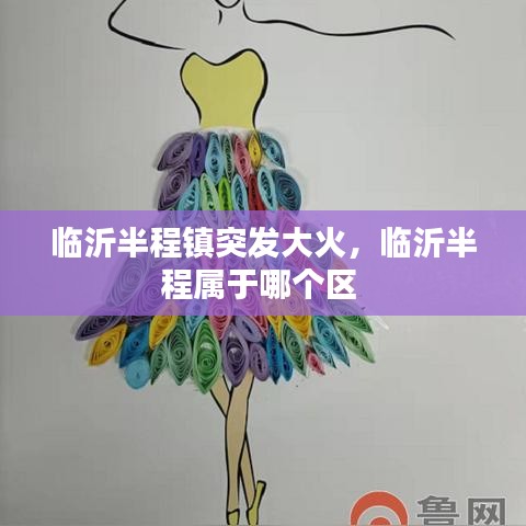 临沂半程镇突发大火，临沂半程属于哪个区 